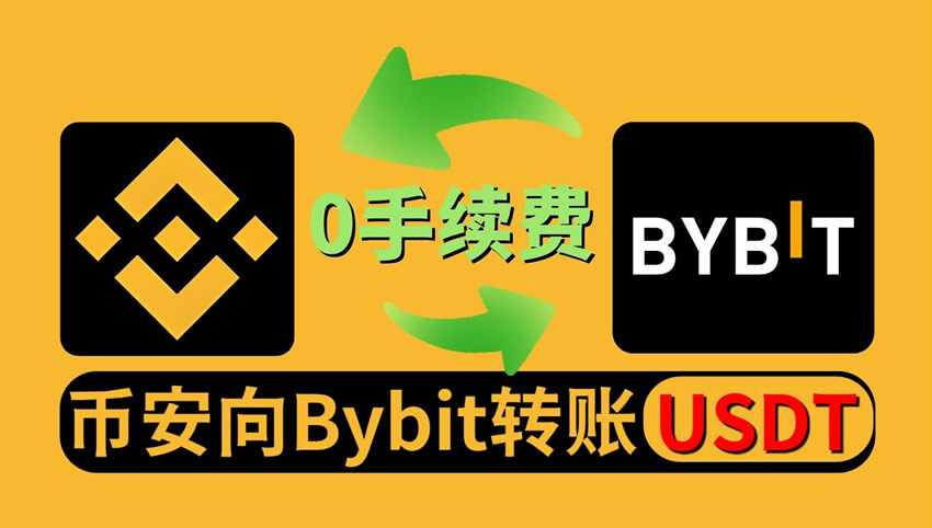 币安如何快速转账到Bybit交易所-币安转Bybit终极详细教程