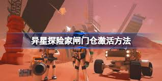 异星探险家怎么激活闸门仓