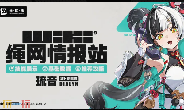 绝区零Wiki入口在哪里-绝区零Wiki最新攻略查询入口