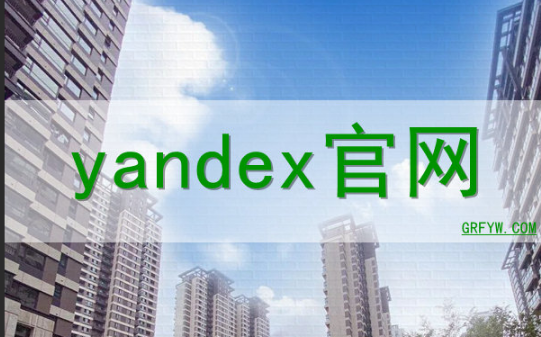 Yandex官网免登录入口-如何直接访问Yandex无需登录