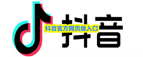 抖音官方网页版入口-短视频在线观看官网入口