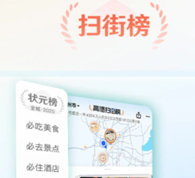 高德扫街榜入口指南-高德扫街榜怎么用在哪看