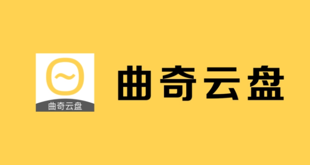 曲奇云盘网页版登录入口