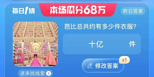 淘宝大赢家芭比总共约有多少件衣服答案一览