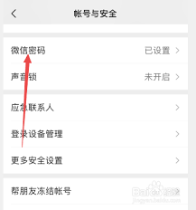 微信密码怎么设置