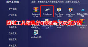 图吧工具箱如何进行双烤