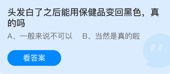 头发白了之后能用保健品变回黑色真的吗