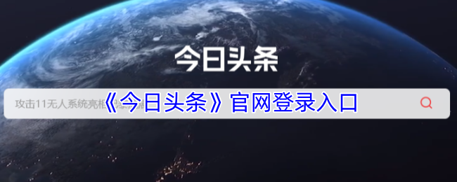 今日头条官网快捷登录-今日头条网页版一键登录入口