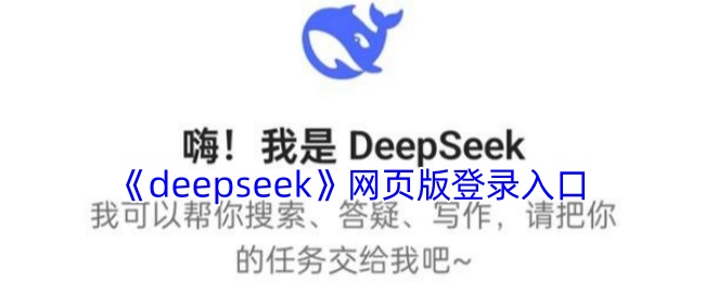 deepseek官网登录入口-deepseek在线使用网页版