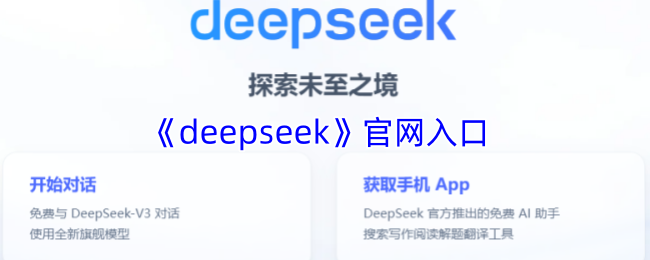 deepseek官网入口-deepseek深度求索官方站点