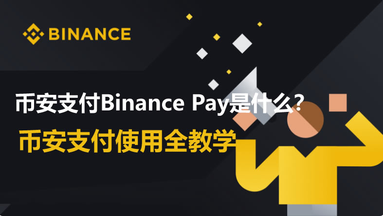 币安支付Binance-Pay全解析-币安支付操作指南