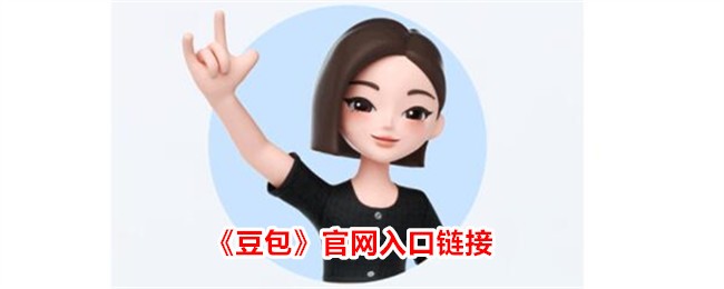 豆包app官网地址-豆包官网入口直达