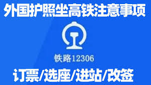 外国人怎样在铁路12306上买票