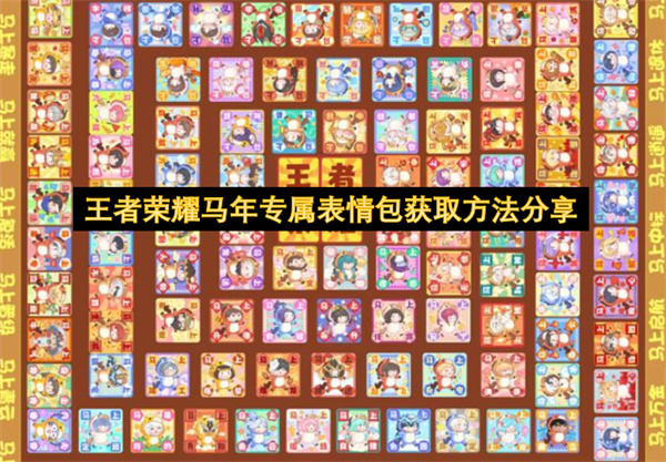 王者荣耀马年专属表情包获取方法分享