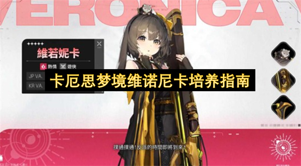 卡厄思梦境维诺尼卡培养指南