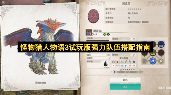 怪物猎人物语3试玩版强力队伍搭配指南