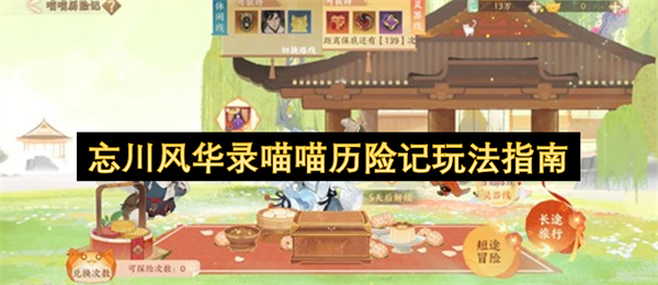 忘川风华录喵喵历险记玩法指南