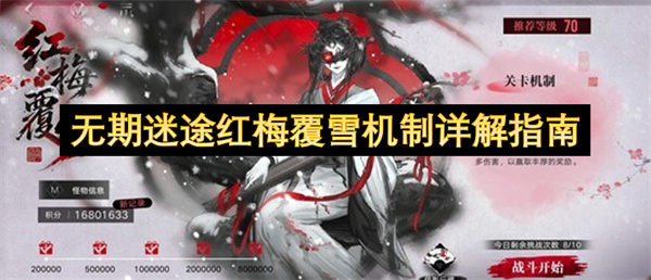 无期迷途红梅覆雪机制详解指南