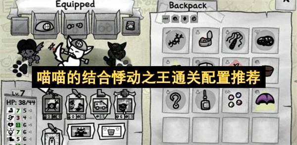 喵喵的结合悸动之王通关配置推荐
