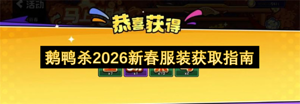 鹅鸭杀2026新春服装获取指南