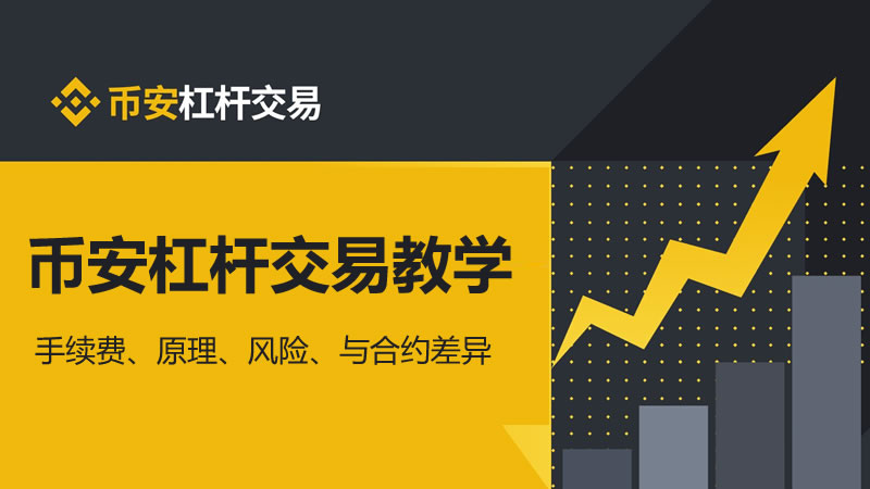 币安APP杠杆交易实操指南-币安杠杆交易教程2026超全版