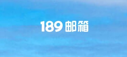 189邮箱一键登录入口-189邮箱官方极速登录教程