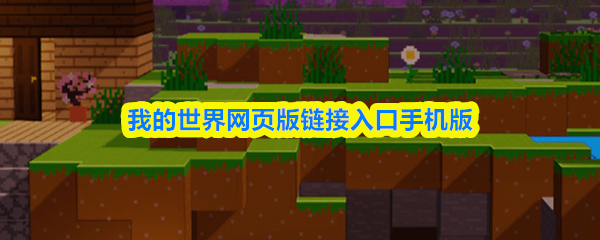 我的世界网页版手机端链接入口-官方正版秒玩直通入口