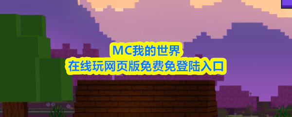 MC在线玩网页版网址-mc我的世界在线玩网页版免登陆免费入口