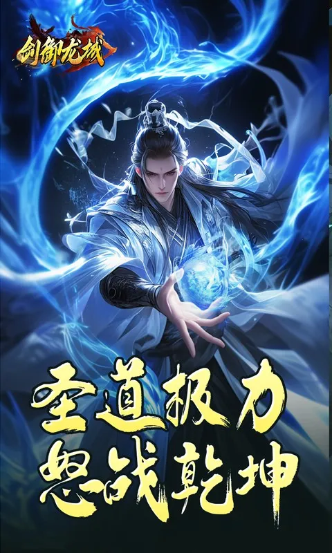 剑御龙城(复古传奇