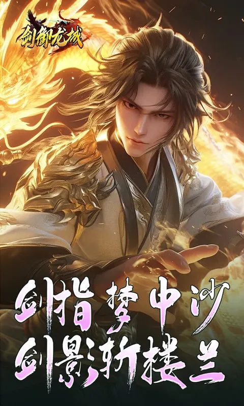 剑御龙城(复古传奇