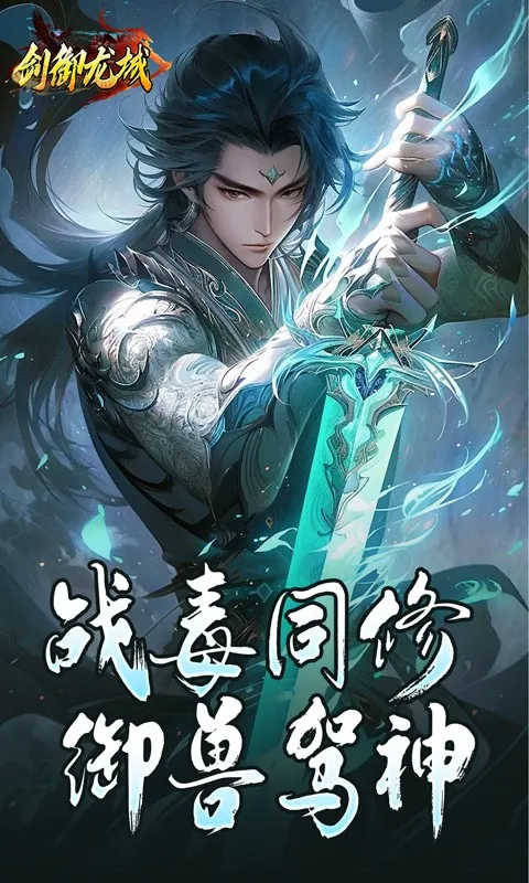 剑御龙城(复古传奇