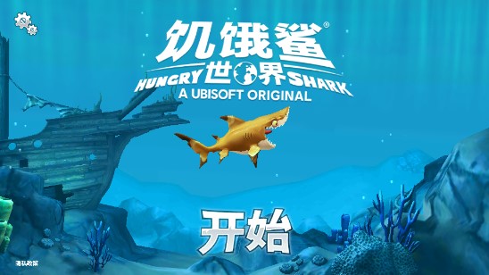 饥饿鲨世界