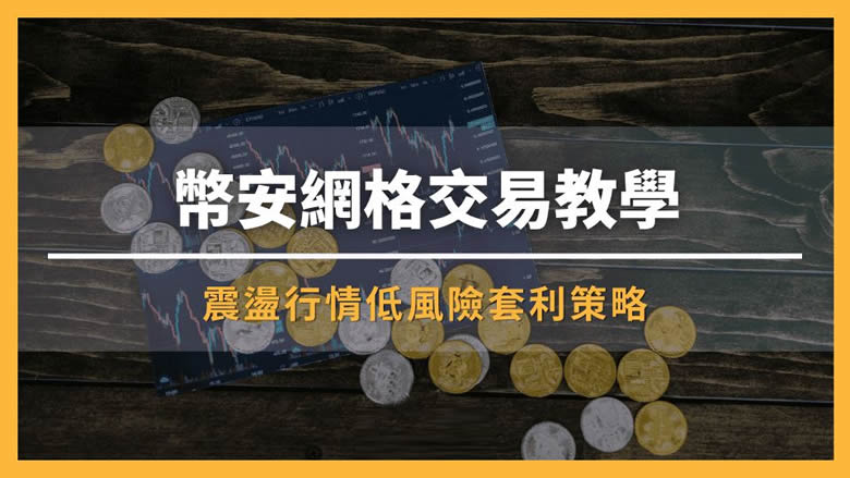 币安网格交易终极指南-币安网格现货合约高收益实战