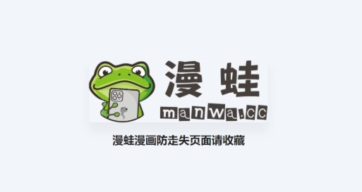 漫蛙manwa漫画官网入口-漫蛙漫画app2026新版免费下