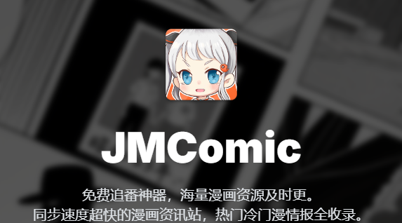 禁漫jmcomic官网直达-2026禁漫传送门发布页地址