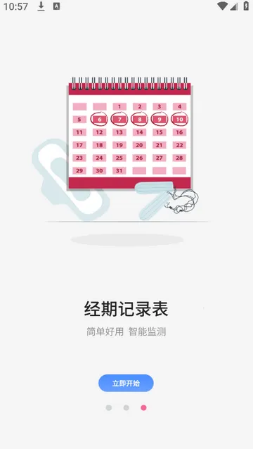 月经期管家记录2026