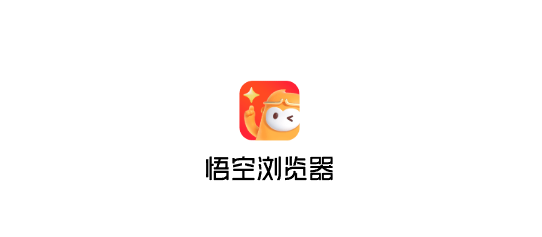 悟空浏览器官方入口-悟空浏览器2026官网在线浏览地址