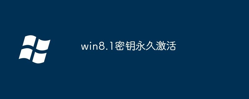 win8.1密钥永久激活-win8.1激活密钥全收录2026