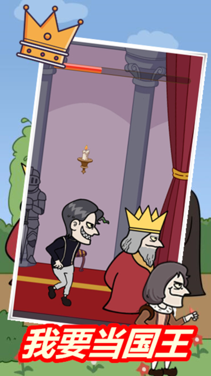 我要当国王暗刺杀国王