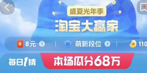 淘宝大赢家每日一猜9月1日今日答案一览