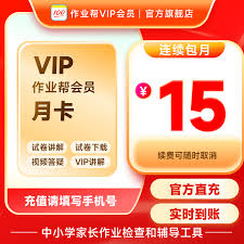 作业帮VIP会员是否值得开通