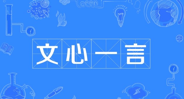 文心一言官网入口-文心一言官方网址直达