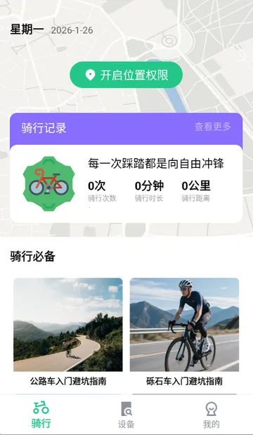 共享单车骑行伴侣(骑行