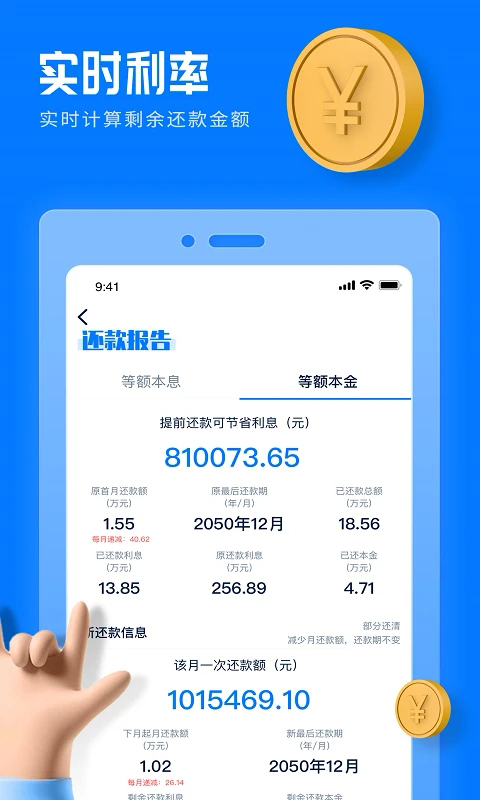 提前还款计算器