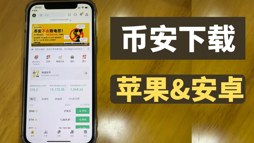中国大陆下载币安APP(苹果&安卓)-注册交易所操作全流程