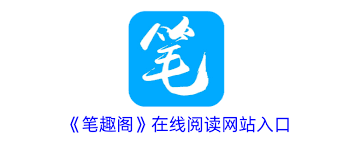笔趣阁网络阅读网站是什么