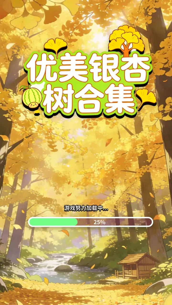 优美银杏树合集(消除烦恼