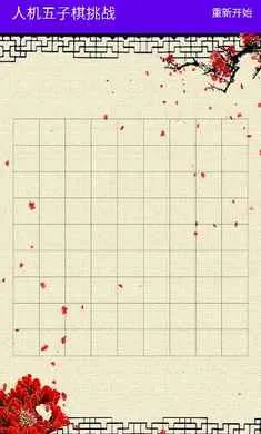 人机五子棋挑战(人机五子棋对弈)