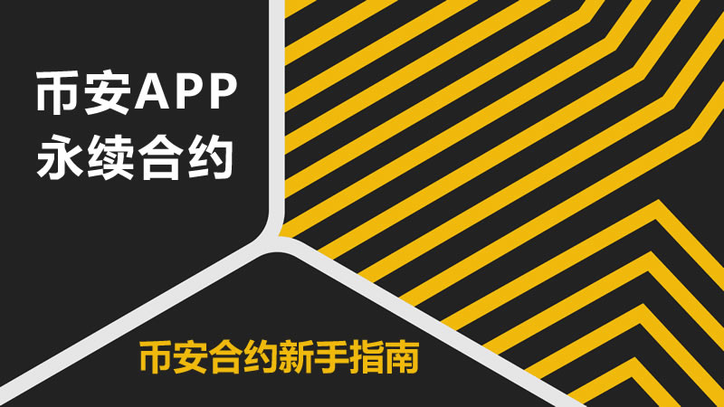 币安永续合约玩法全攻略-币安APP合约新手2026实战教程