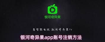 银河奇异果app如何注销账号